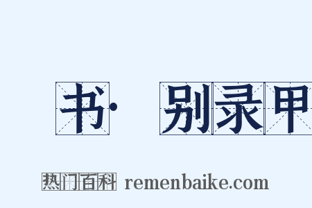 訄书·别录甲是什么意思的图片